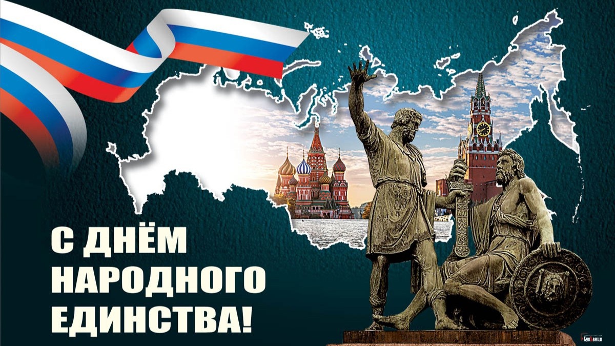 4 ноября - День народного единства!.