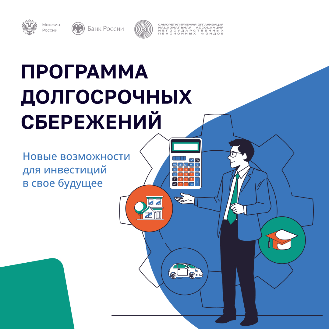 Программе долгосрочных сбережений (далее ПДС).