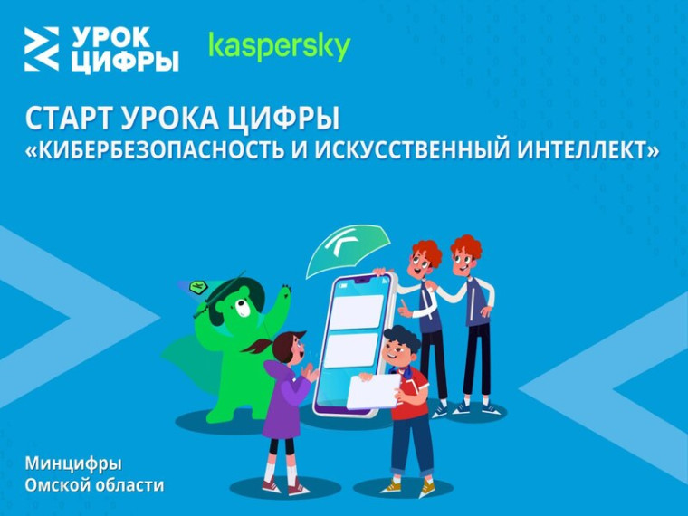 Урок цифры «Кибербезопасность и искусственный интеллект».
