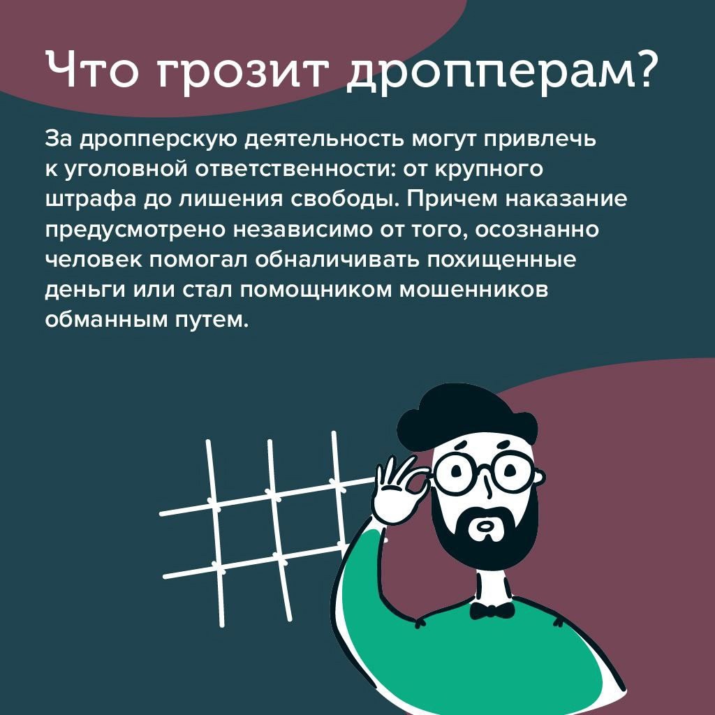 «Легкие деньги – тяжелые последствия, или что грозит за «работу» дроппером».