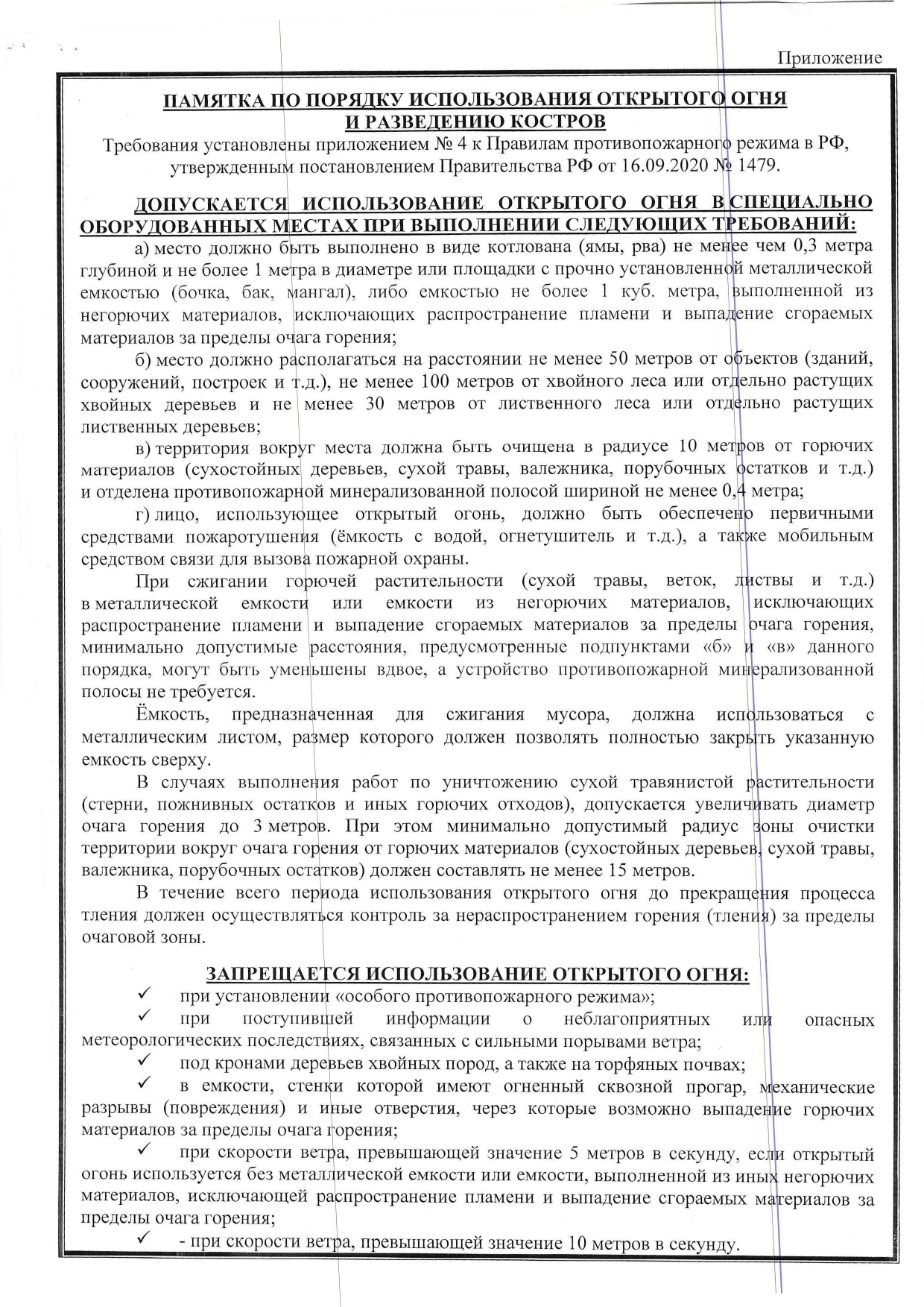 Памятка по порядку использования открытого огня и разведению костров‼.