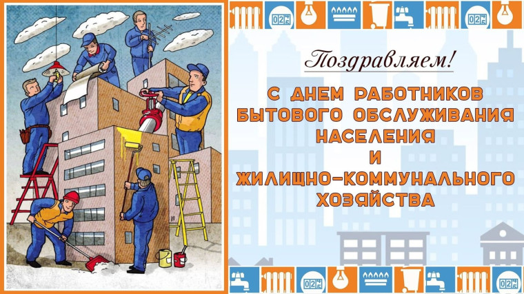 Профессиональный праздник работников жилищно-коммунального хозяйства!. Профессиональный праздник работников жилищно-коммунального хозяйства!.