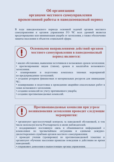 Памятка " Об организации органами местного самоуправления превентивной работы в паводкоопасный период. Памятка " Об организации органами местного самоуправления превентивной работы в паводкоопасный период.